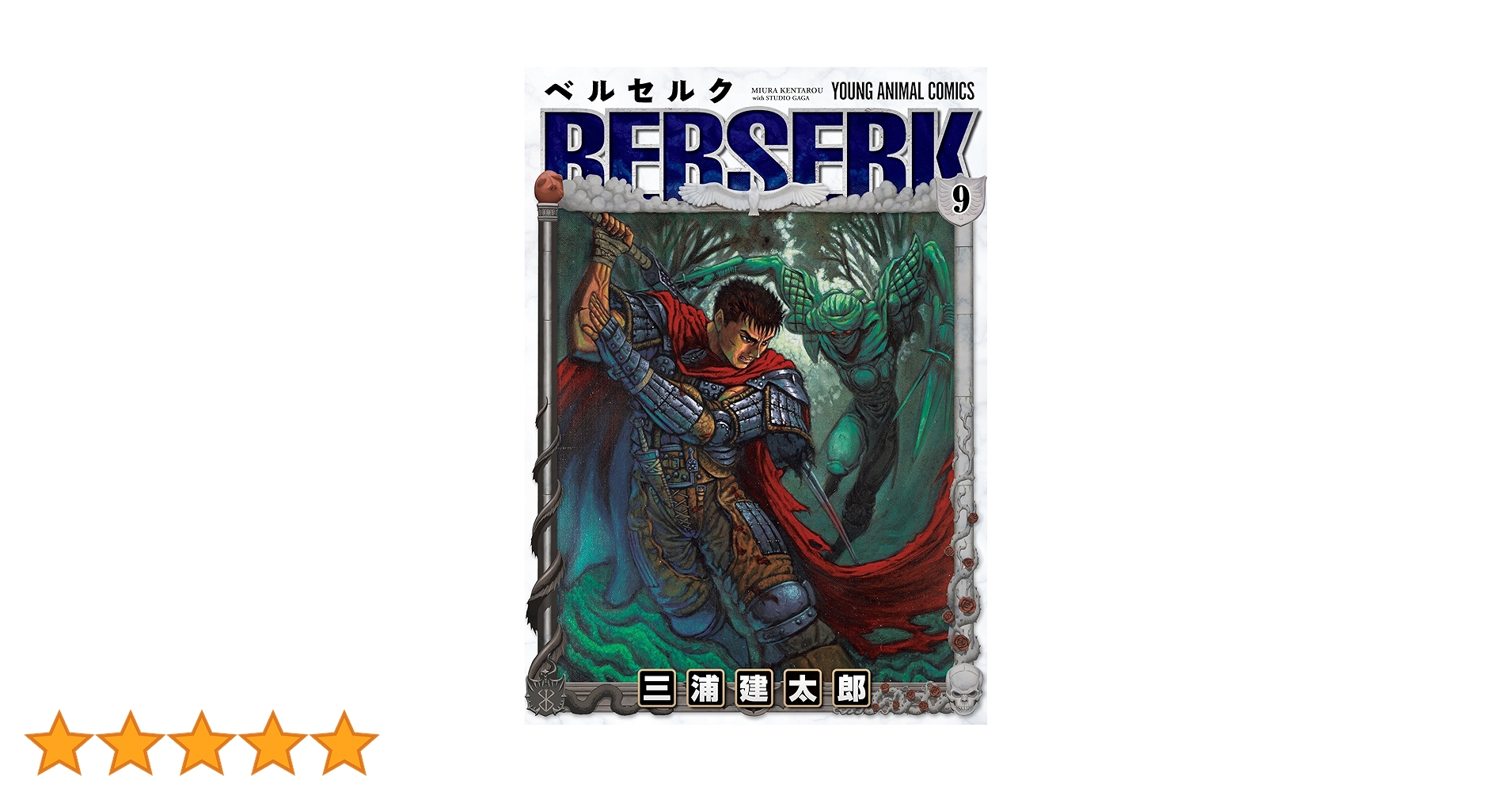ベルセルク　9巻　初版　三浦建太郎 ベルセルク 9巻 初版 三浦建太郎